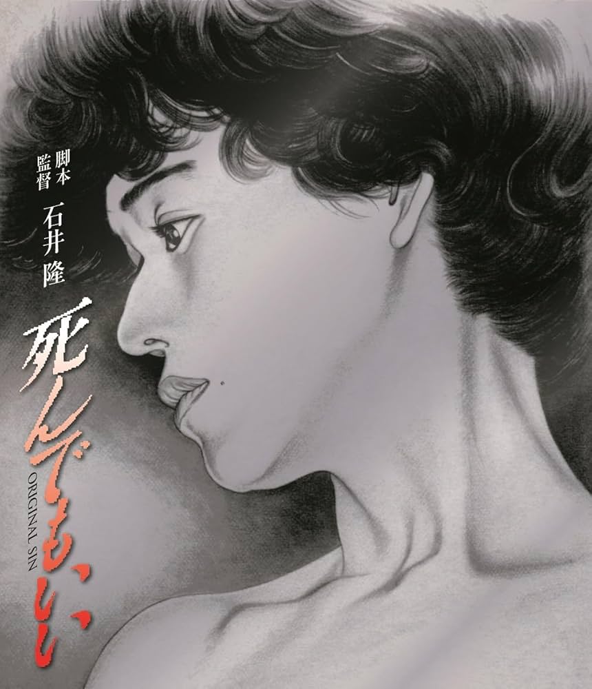 石井隆 死んでもいい ヌードの夜 夜がまた来る Blu-ray ブルーレイ* 石井隆 死んでもいい ヌードの夜 夜がまた来る Blu-ray ブルーレイ*